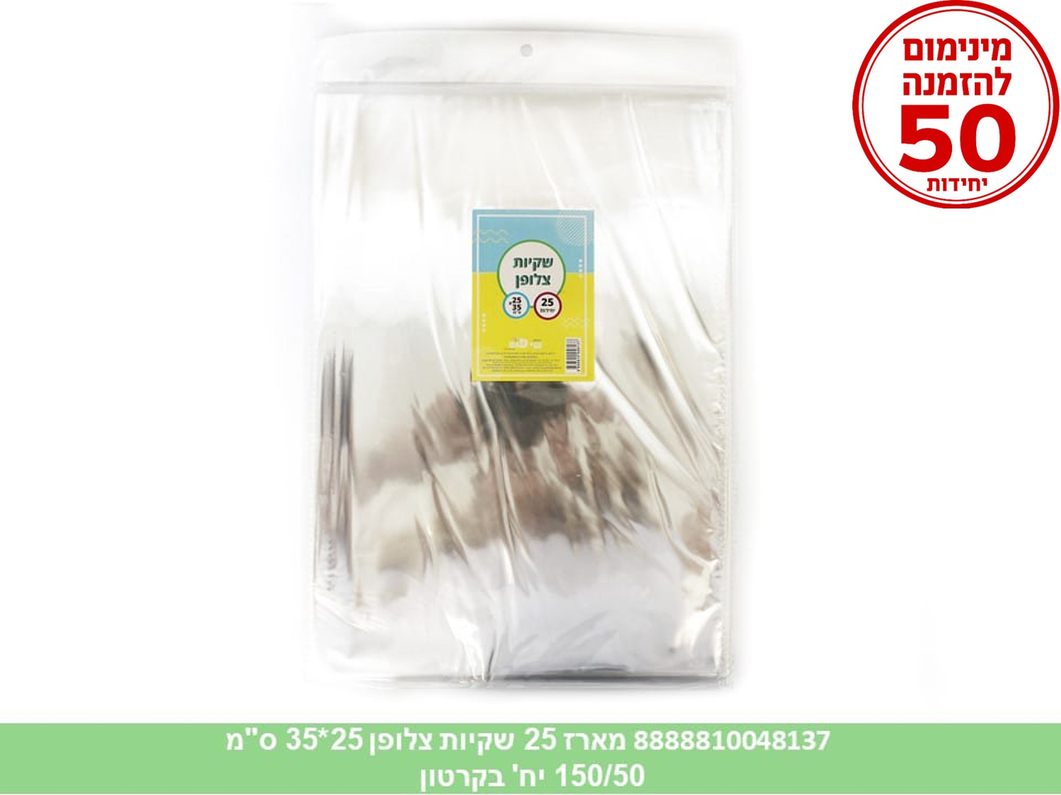 צ.מארז 25 שקיות צלופן 25*35 ס"מ (150/50) (ARIZOT)