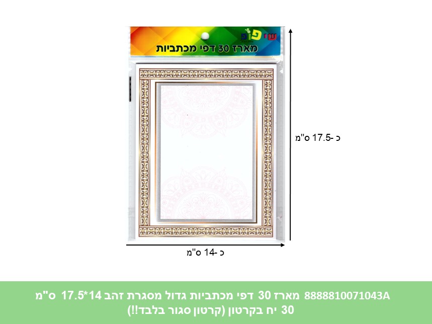 מארז 30 דפי מכתביות גדול מסגרת זהב 14*17.5 ס"מ (192/30/24) (ART)