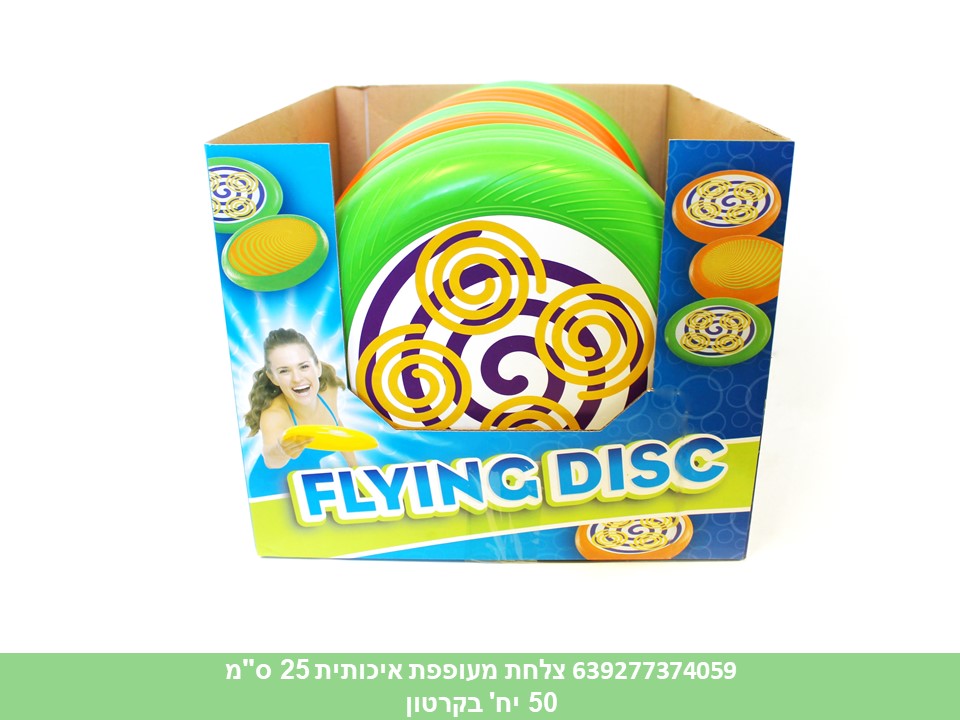 צלחת מעופפת איכותית 25 ס"מ (קרטון סגור בלבד!!) (50)