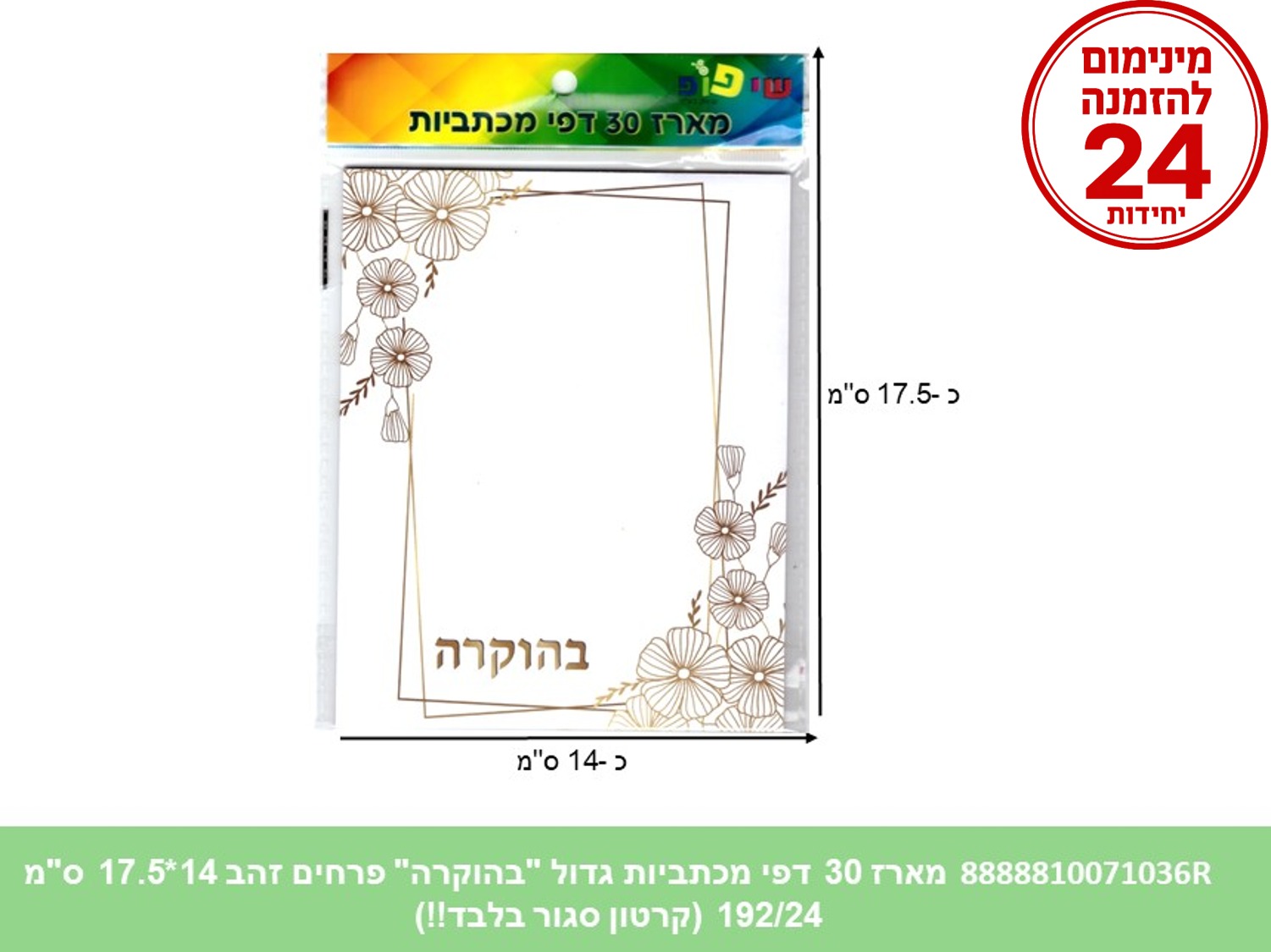 מארז 30 דפי מכתביות גדול "בהוקרה" פרחים זהב 14*17.5 ס"מ (192/24) (ART)