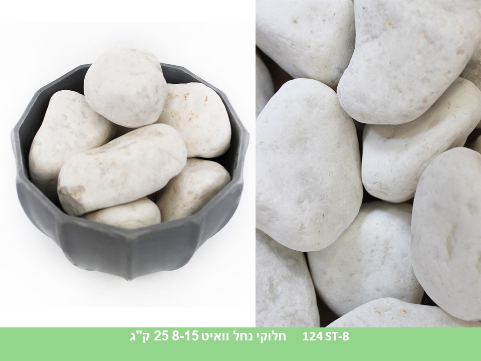 חלוקי נחל וואיט 8-15 ס"מ (25 ק"ג)