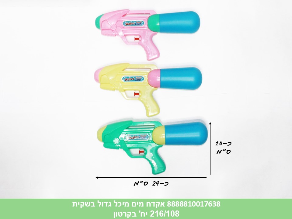 אקדח מים מיכל כ 29 ס"מ בשקית (216/108) (SUM)