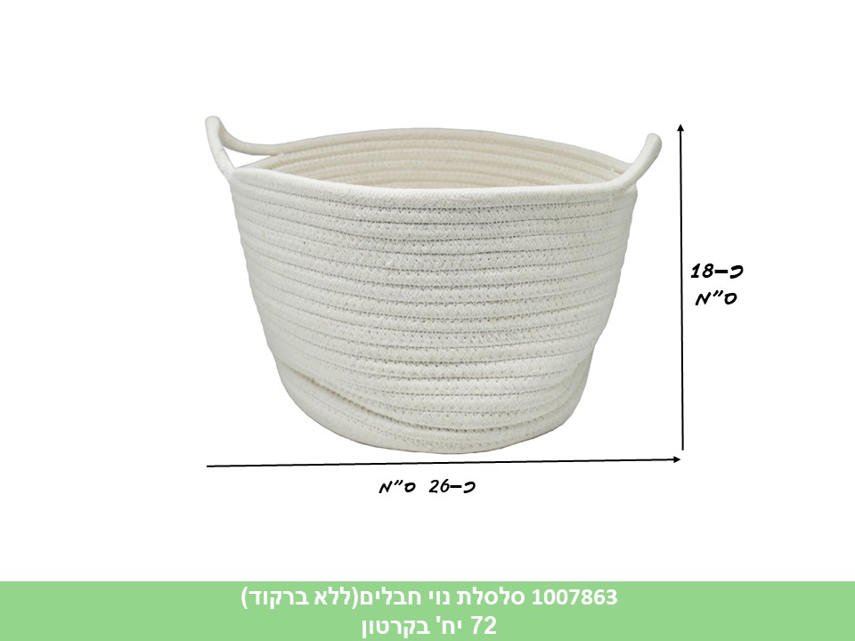 סלסלה נוי חבלים (ללא ברקוד) (72)