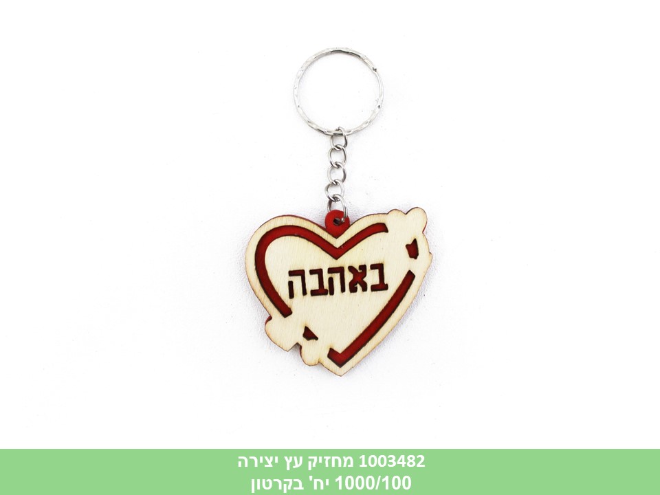 מחזיק מפתחות עץ יצירה באהבה (ברקוד על הפנימית) (1000/100)