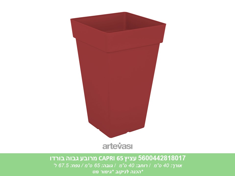 עציץ מרובע גבוה CAPRI 65 בורדו
