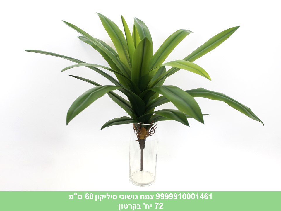 צמח גושוני סיליקון 60 ס"מ