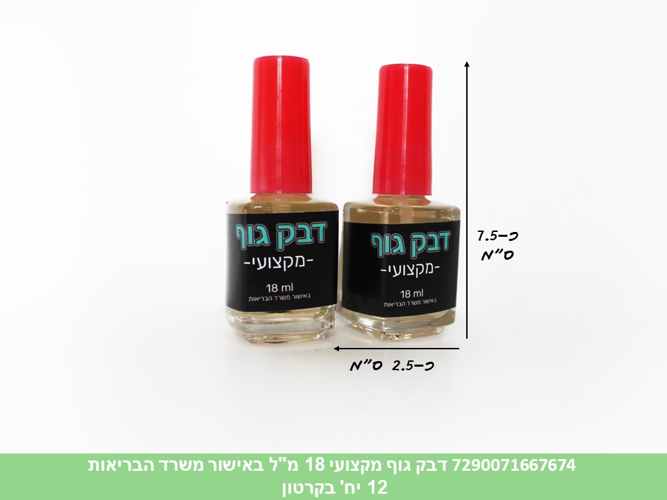 דבק גוף מקצועי כ 18 מ"ל באישור משרד הבריאות (12)
