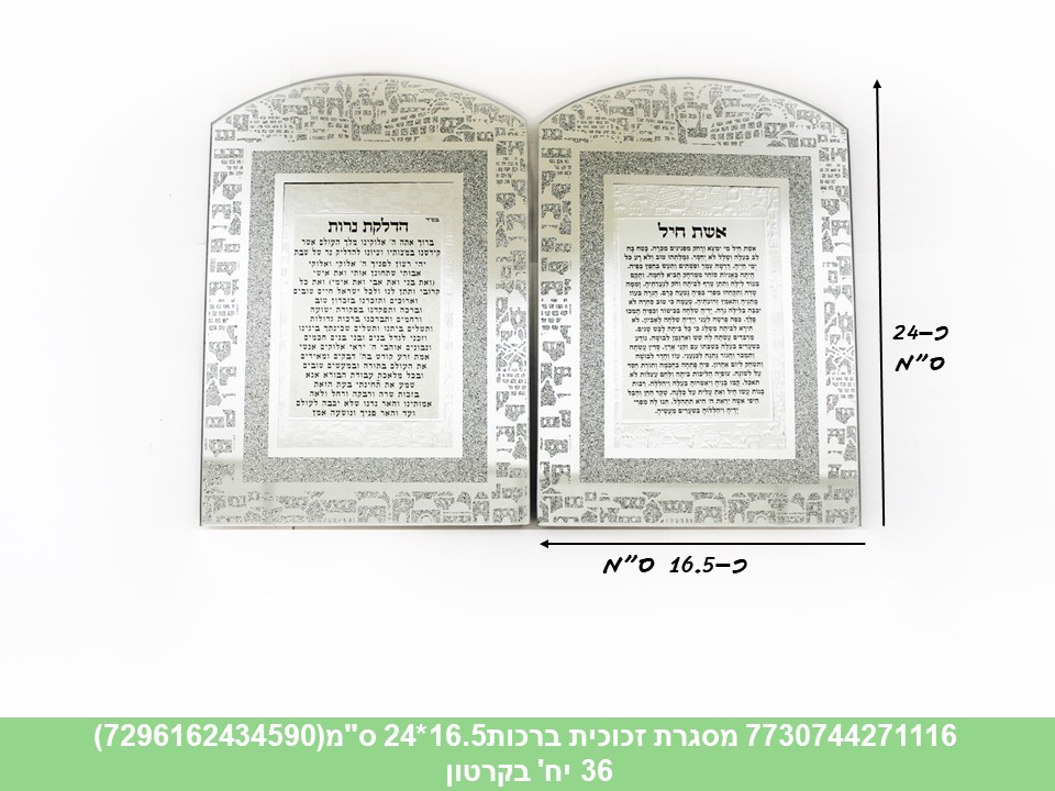 מסגרת זכוכית ברכות מעורב 16.5*24 ס"מ (7296162434590) (קרטון סגור בלבד!!) (36)