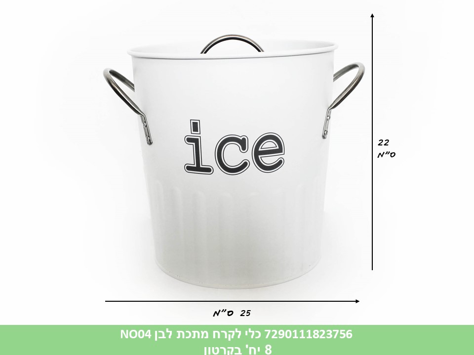כלי לקרח מתכת לבן NO04