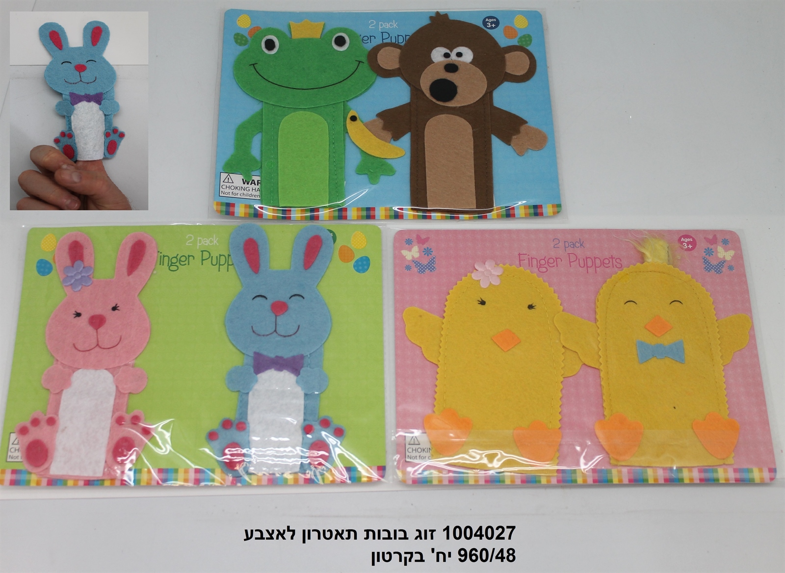 זוג בובות תאטרון לאצבע