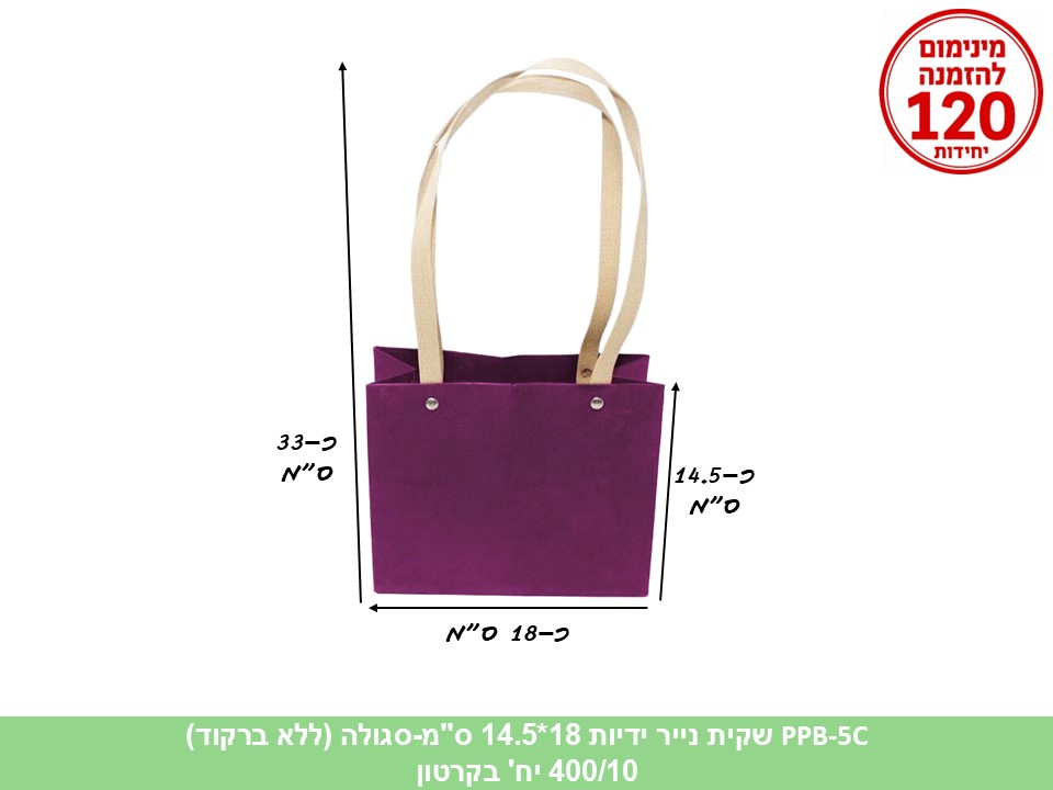 שקית נייר ידיות סגולה 18*14.5 ס"מ (ללא ברקוד) (400/10) (ARIZOT)