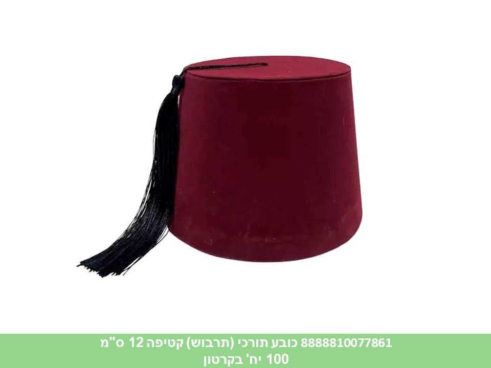 194.כובע תורכי (תרבוש) קטיפה בורדו נמוך 12 ס"מ (80)