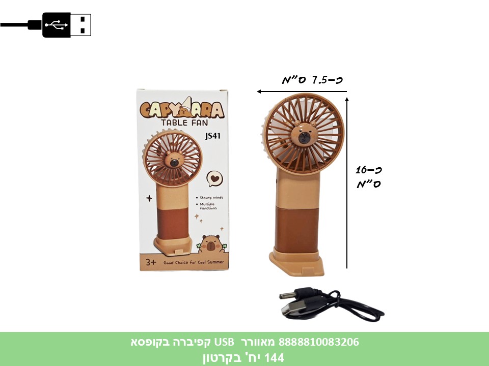 מאוורר USB נטען קפיברה בקופסא (144) (SUM)
