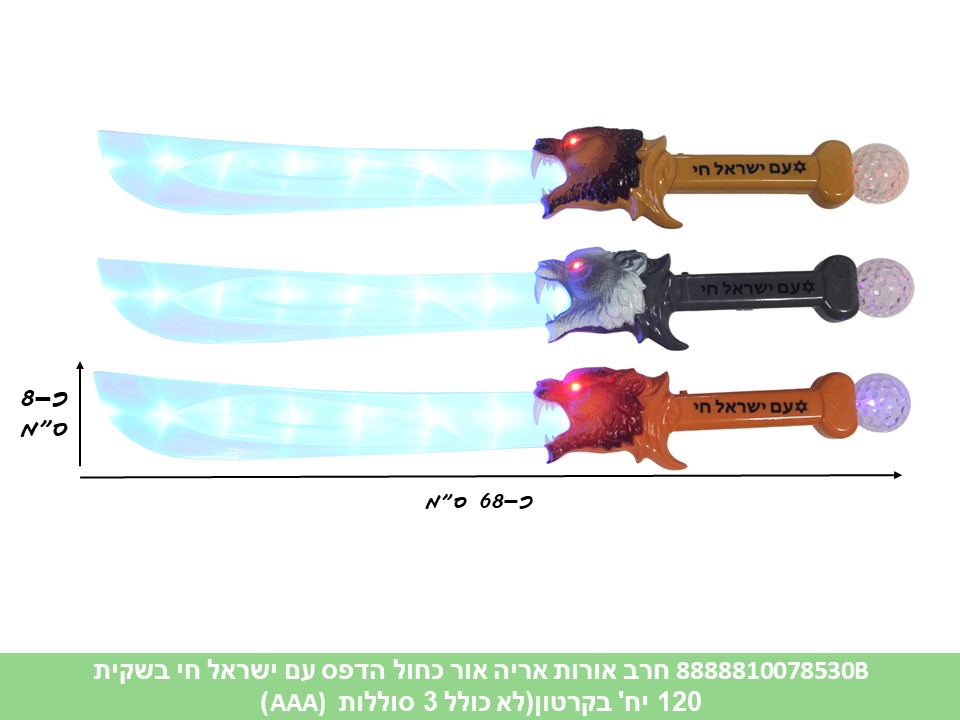 חרב אורות אריה אור כחול הדפס עם ישראל חי בשקית (לא כולל 3 סוללות AAA) (120)