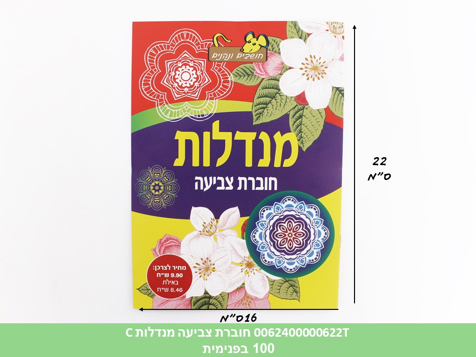 חוברת (HOSHVIM) צביעה מנדלות C (קרטון סגור בלבד!!) (100)