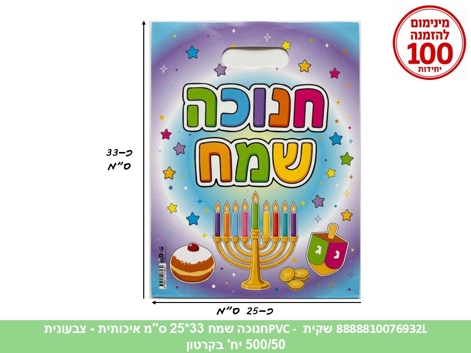 066.שקית PVC - חנוכה שמח צבעונית 33*25 ס"מ איכותית (500/50) (ARIZOT)