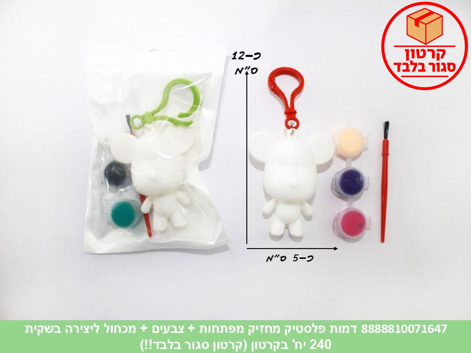 דמות פלסטיק מחזיק מפתחות + צבעים + מכחול ליצירה בשקית (240) (ART)