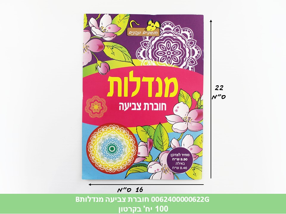 חוברת (HOSHVIM) צביעה מנדלות B (קרטון סגור בלבד!!) (100)
