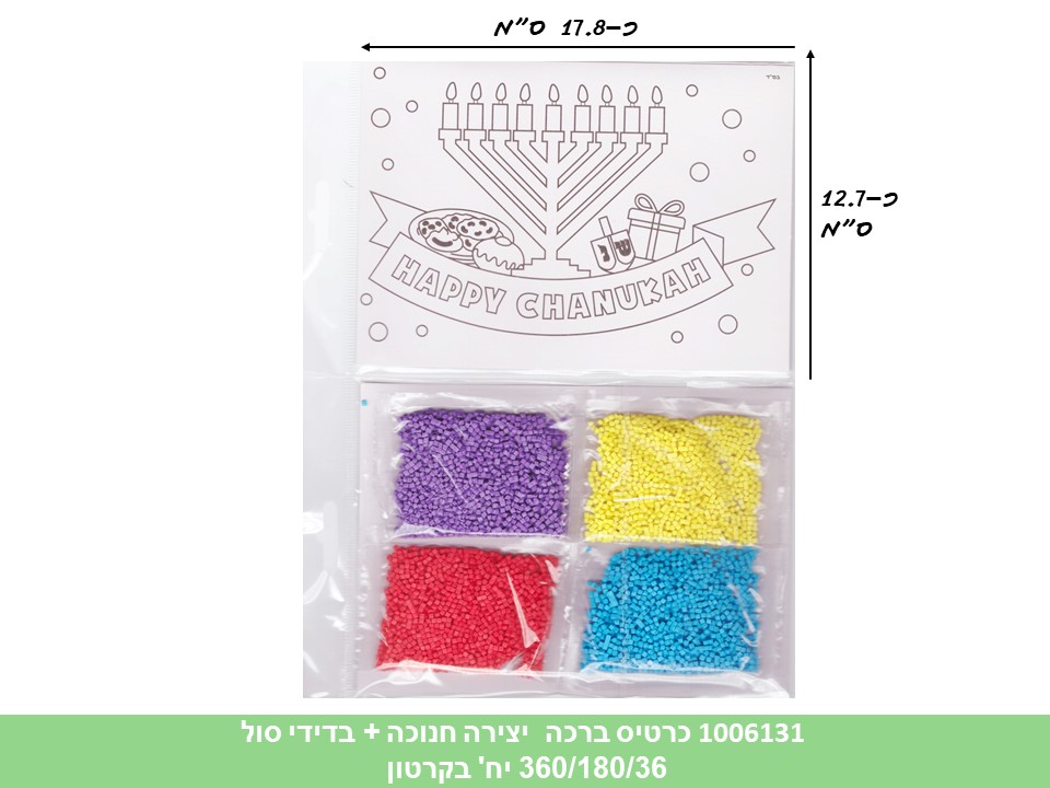 כרטיס ברכה יצירה חנוכה + בדידי סול