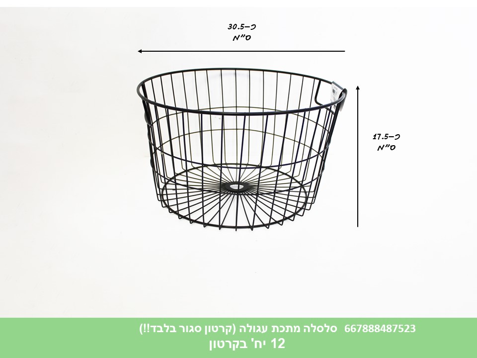 סלסלה מתכת עגולה (3009) (קרטון סגור בלבד!!) (12)