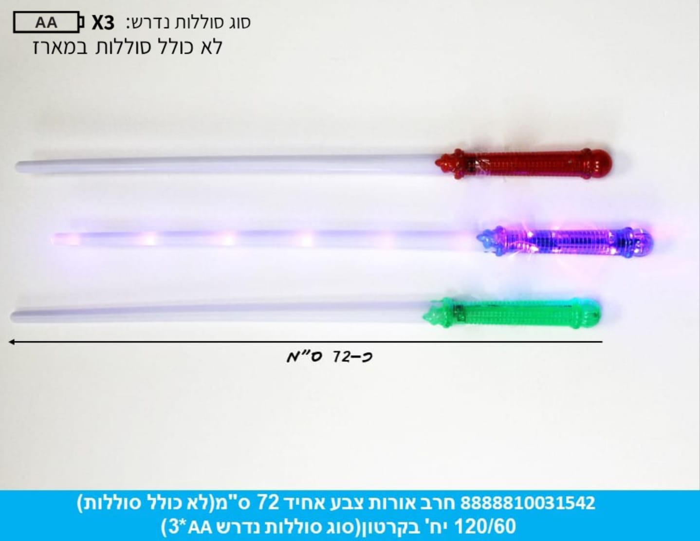 חרב אורות צבע אחיד 72 ס"מ בשקית (120/60)