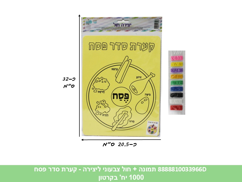 פ. תמונה ליצירה (SHAY POP ART) A4 + חול צבעוני - פסח - קערת סדר פסח (1000/10)