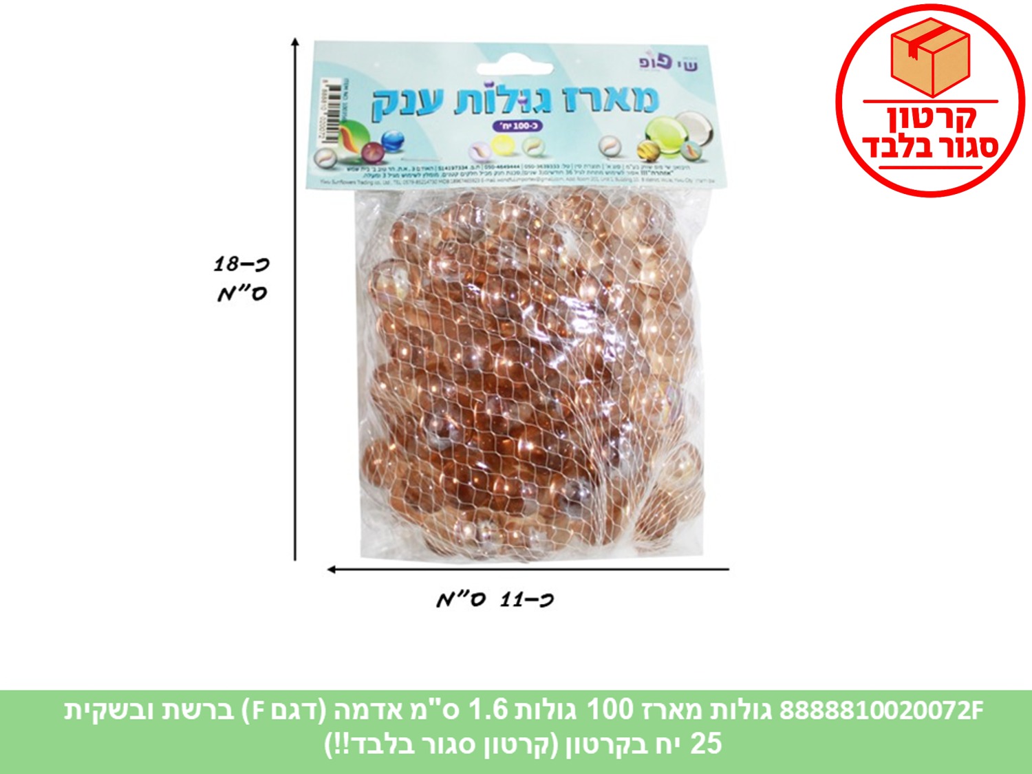 גו.מארז 100 גולות 1.6 ס"מ אדמה (דגם F) ברשת ובשקית (ממותג) (25)