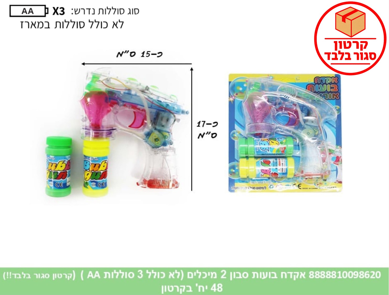 בועות סבון - אקדח 2 מיכלים (48) (SUM)