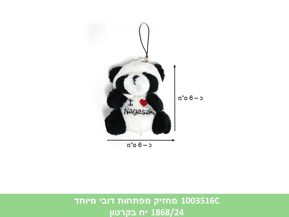 מחזיק מפתחות דובי מיוחד (ללא ברקוד) (1868/937/391/24)