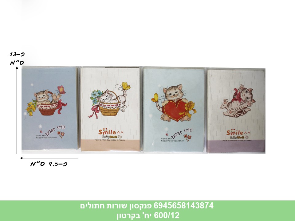 פנקסון שורות חתולים (600/12)