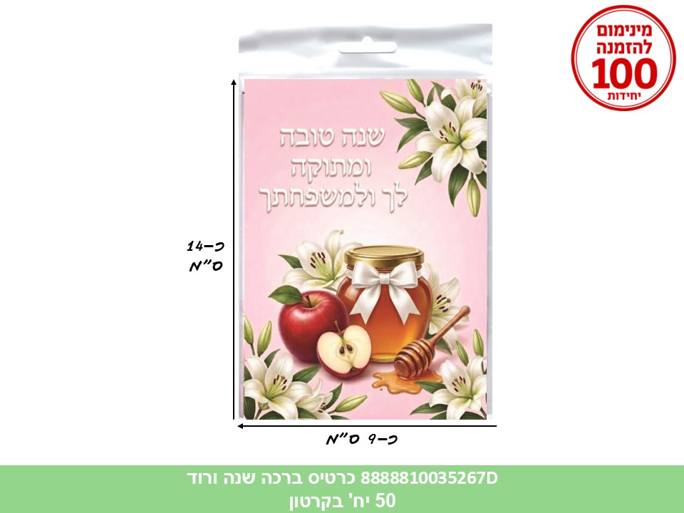 043.כרטיס ברכה שנה טובה (ורוד) בשקית (50) (ARIZOT) (ROSH)