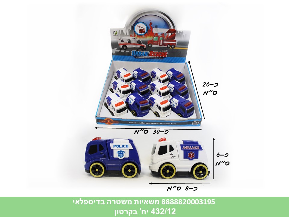 רכבי פריקשן בדיספלאי - משאיות משטרה (ברקוד על הדיספלאי) (432/12)