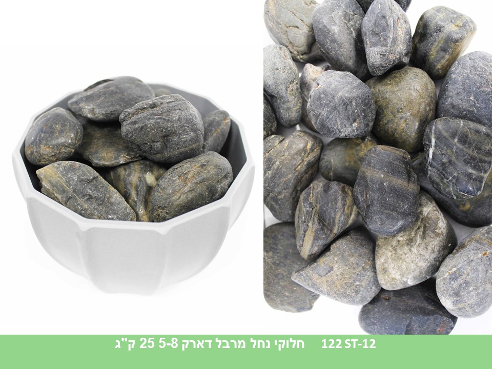 חלוקי נחל מרבל דארק 5-8 ס"מ (25 ק"ג)