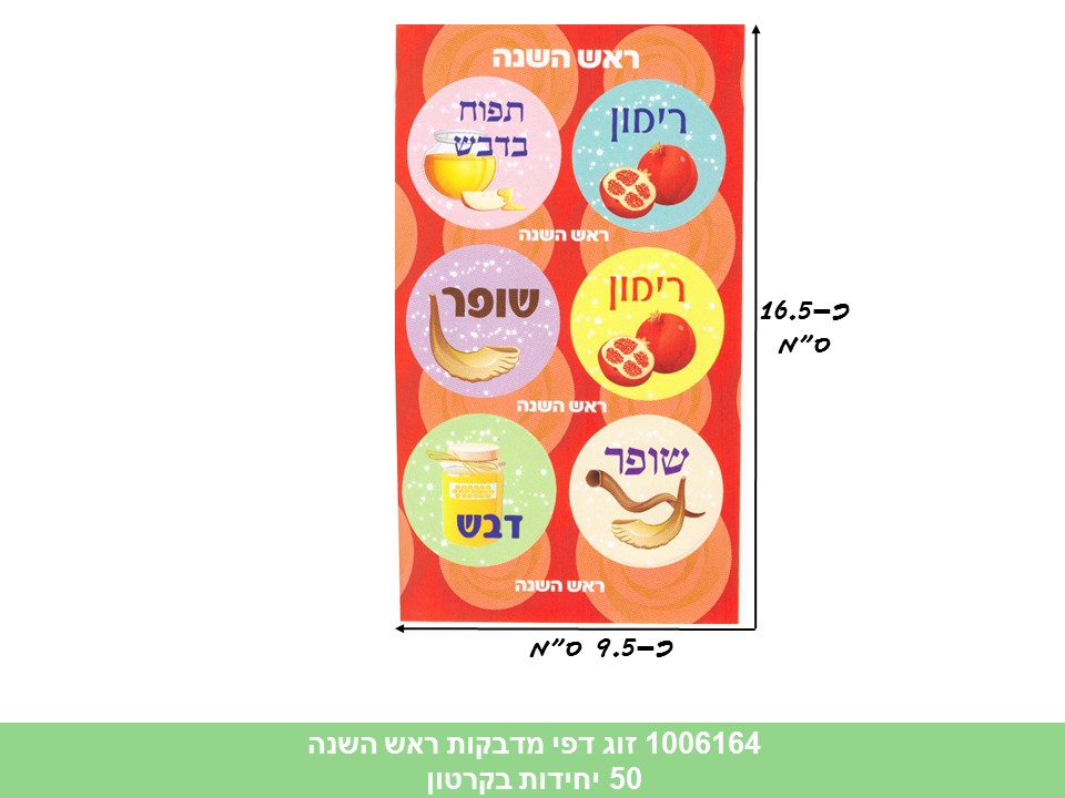 זוג דפי מדבקות (HOSHVIM) ראש השנה (קרטון סגור בלבד!!) (50) (ROSH)