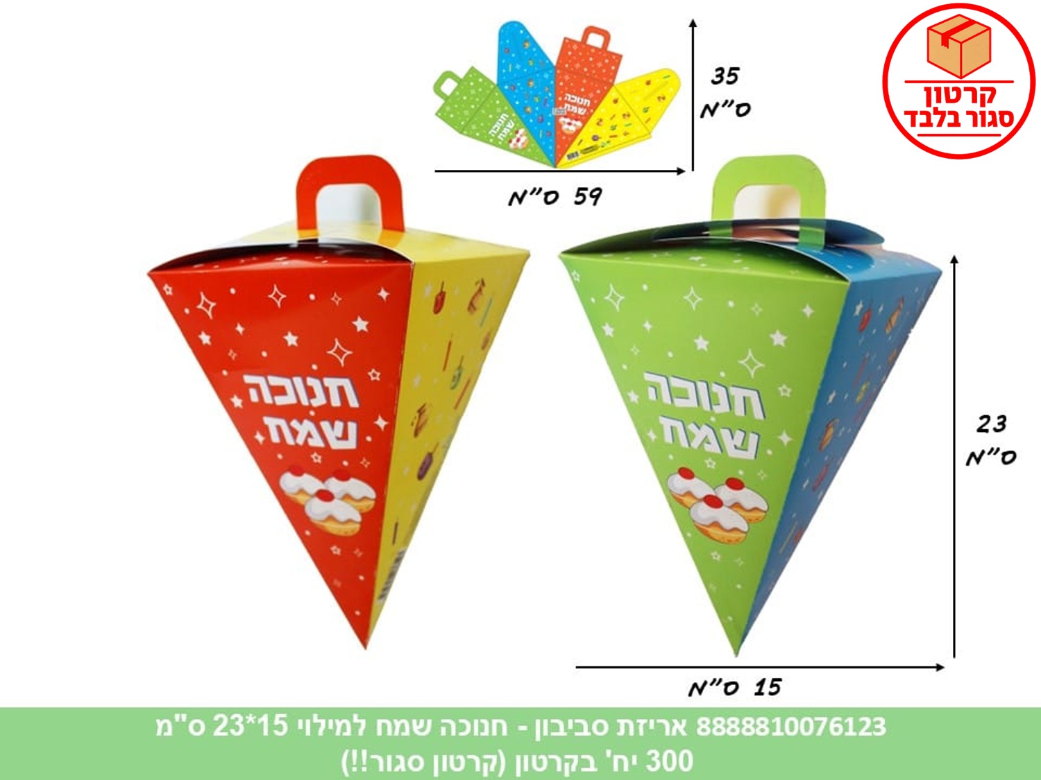 062.אריזת סביבון - חנוכה שמח למילוי 15*23 ס"מ (300) (ARIZOT)