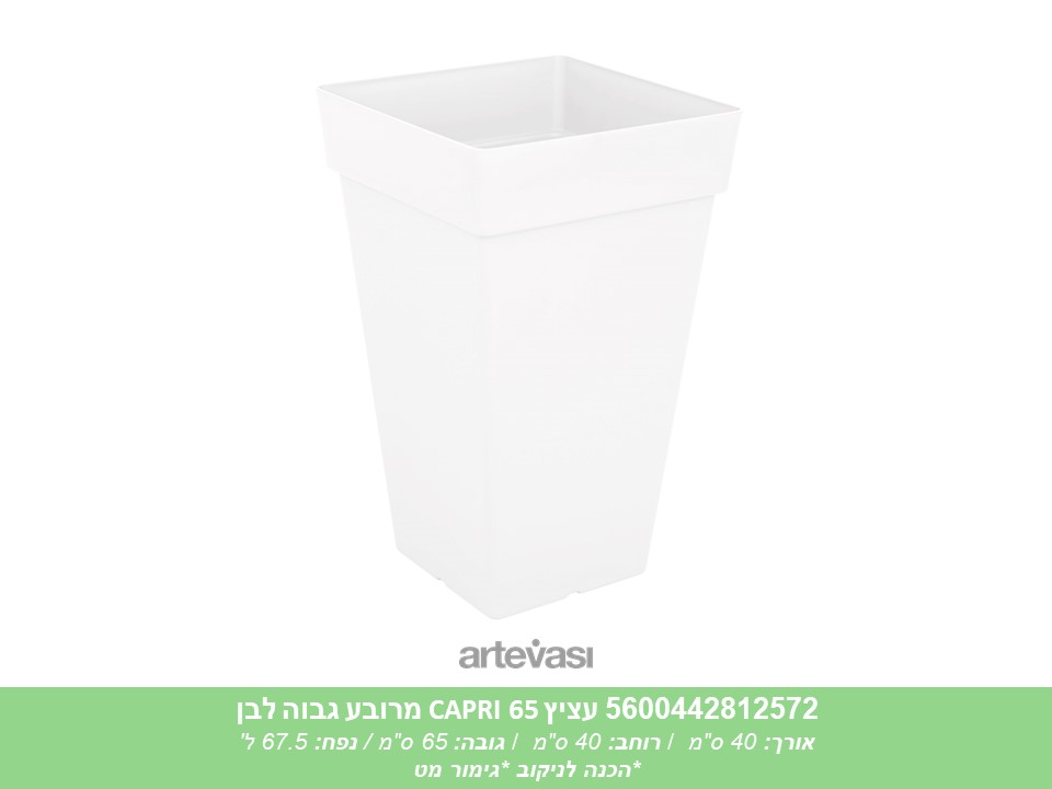 עציץ מרובע גבוה CAPRI 65 לבן