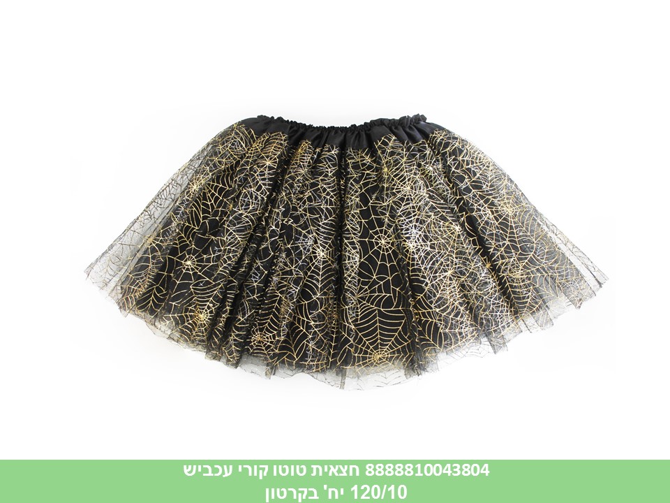 חצאית טוטו 3 שכבות קורי עכביש 40 ס"מ (120/10)