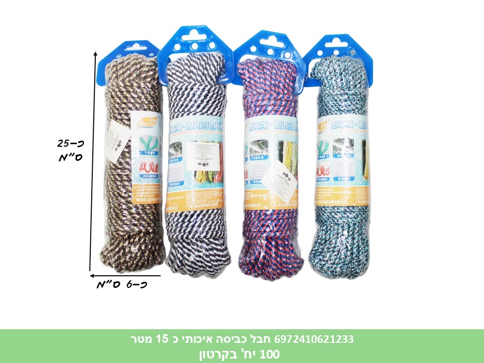 HOME. חבל כביסה איכותי כ 15 מטר בשקית (100)
