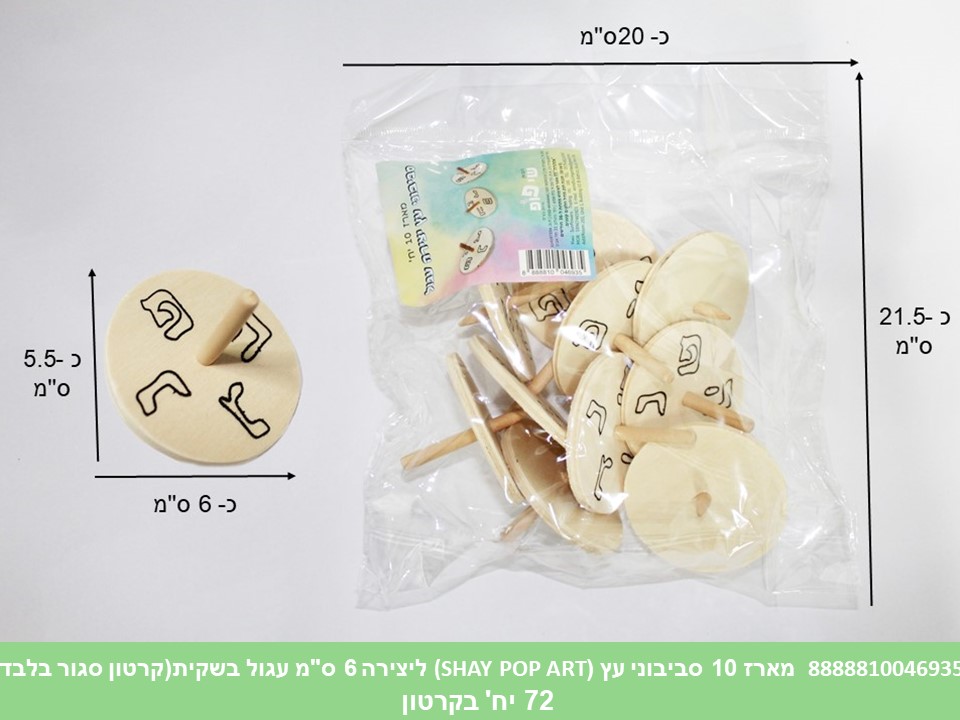 מארז 10 סביבוני עץ (SHAY POP ART) ליצירה 6 ס"מ עגול בשקית (72)