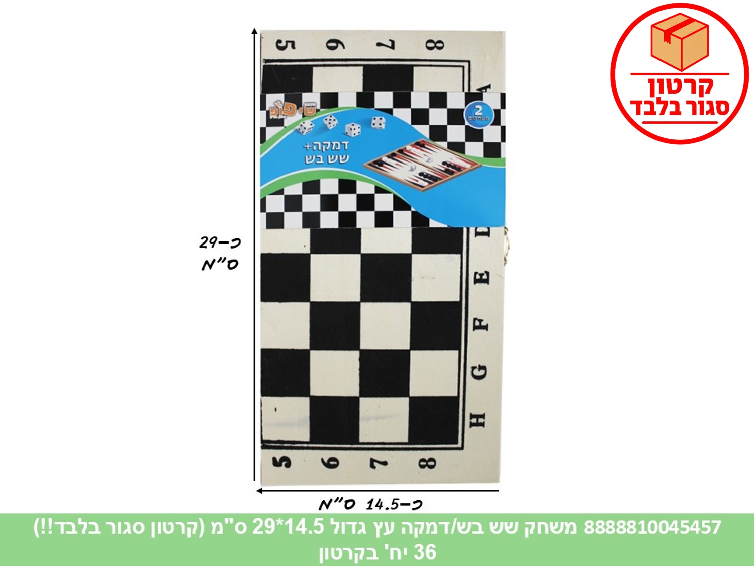 משחק 2 ב 1 (דמקה + שש בש) עץ גדול 14.5*29 ס"מ (ממותג) (36)