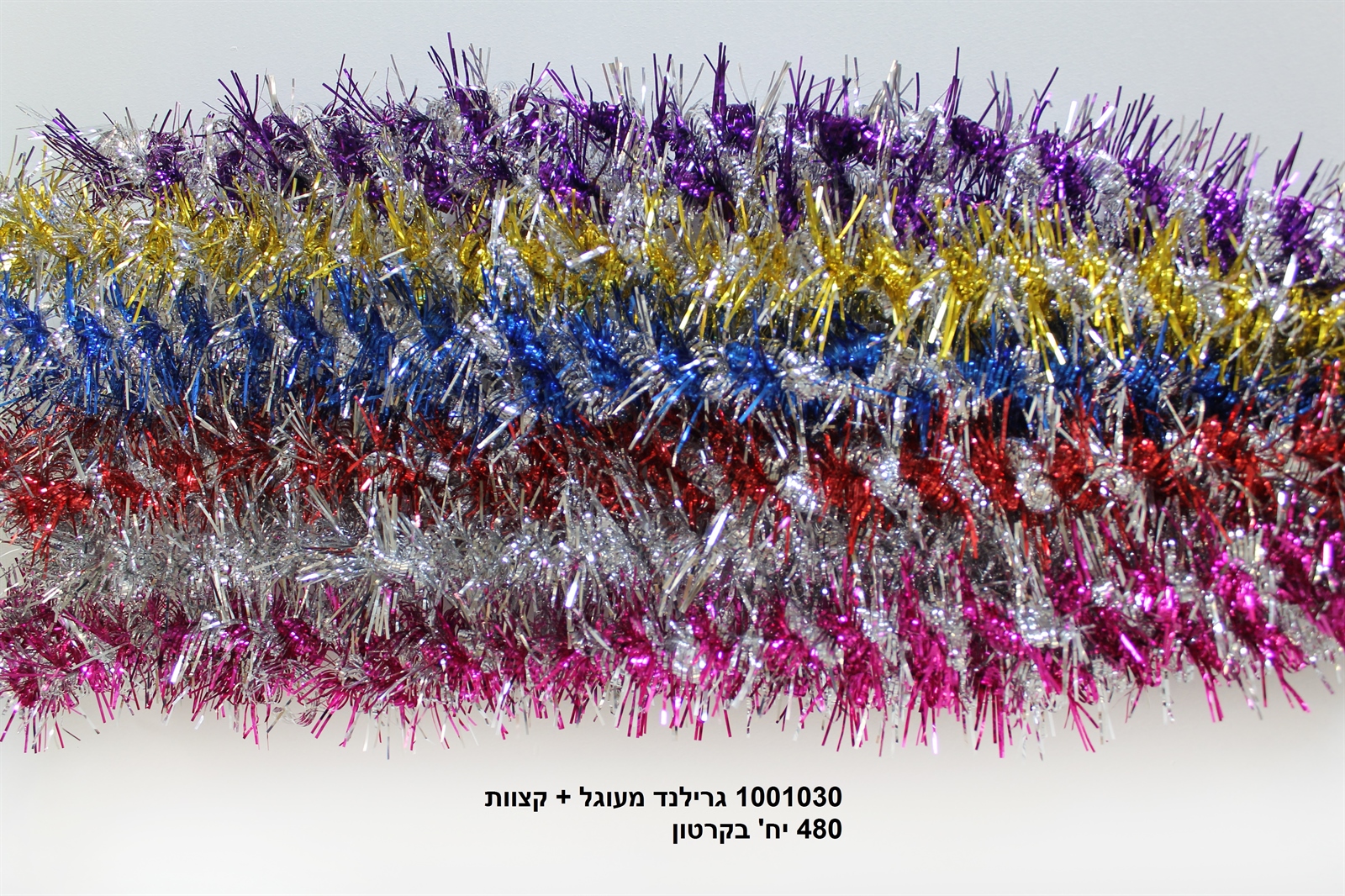 גרילנד מעוגל + קצוות (קרטון סגור בלבד!!) (480)