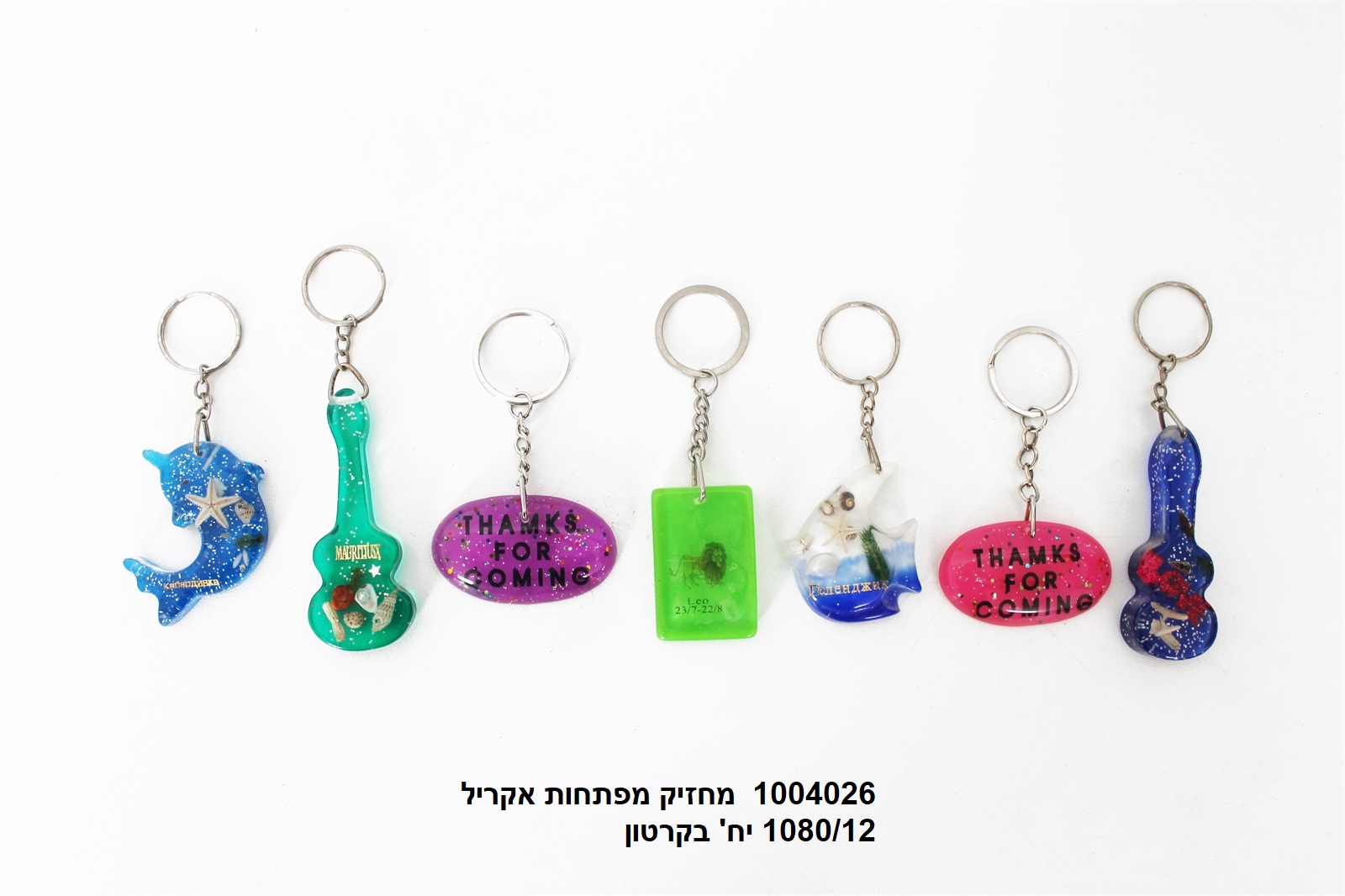 מחזיק מפתחות אקריל