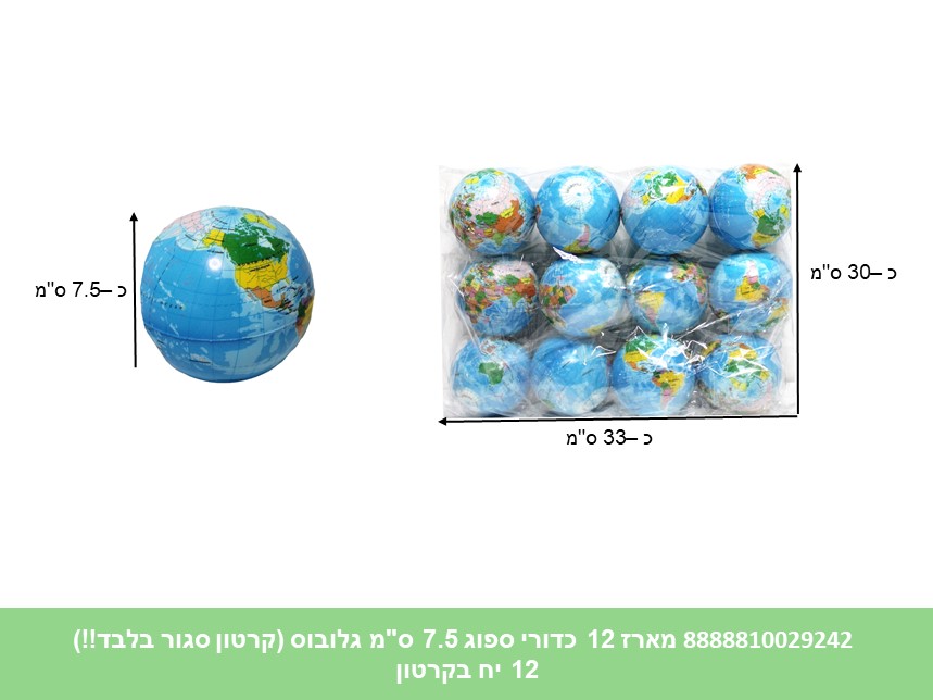 מארז 12 כדורי ספוג 7.5 ס"מ גלובוס (קרטון סגור בלבד!!) (12)