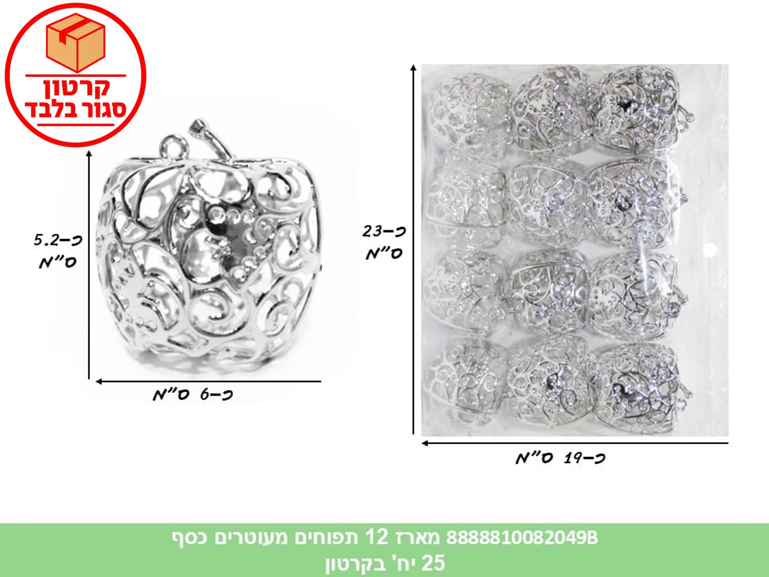 038.מארז 12 תפוחים מעוטרים פלסטיק כסף לעיצוב (25) (ROSH)