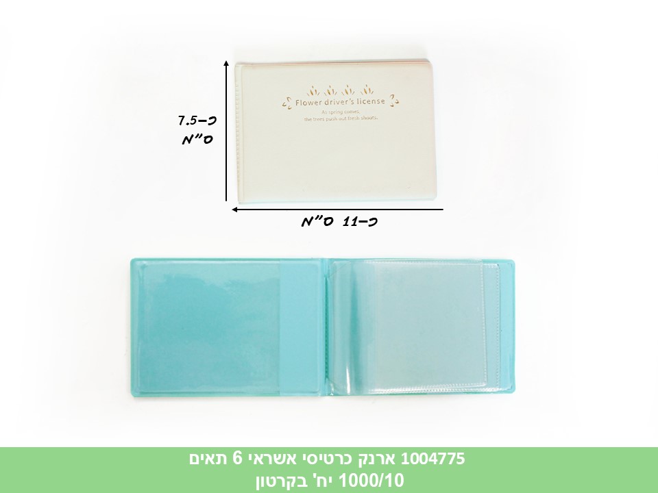 ארנק כרטיסי אשראי 6 תאים (ללא ברקוד) (1000/10)