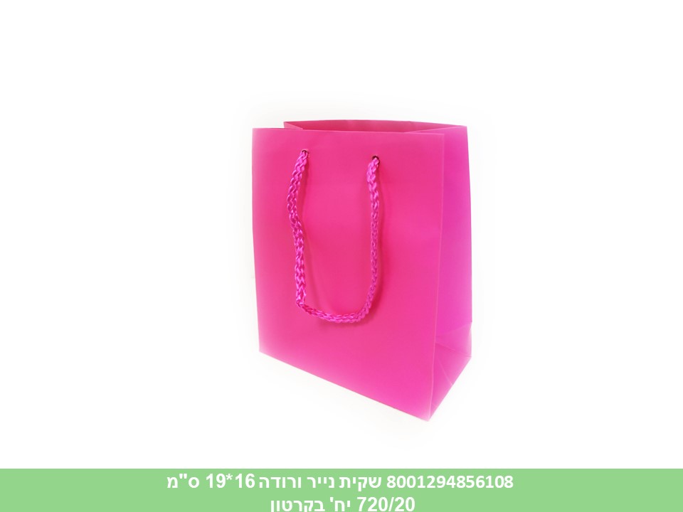 שקית נייר ורודה 16*19 ס"מ