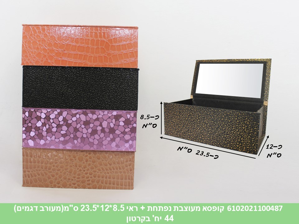 קופסא מעוצבת נפתחת 8.5*12*23.5 ס"מ (6102019100246) (קרטון סגור בלבד!!) (44)