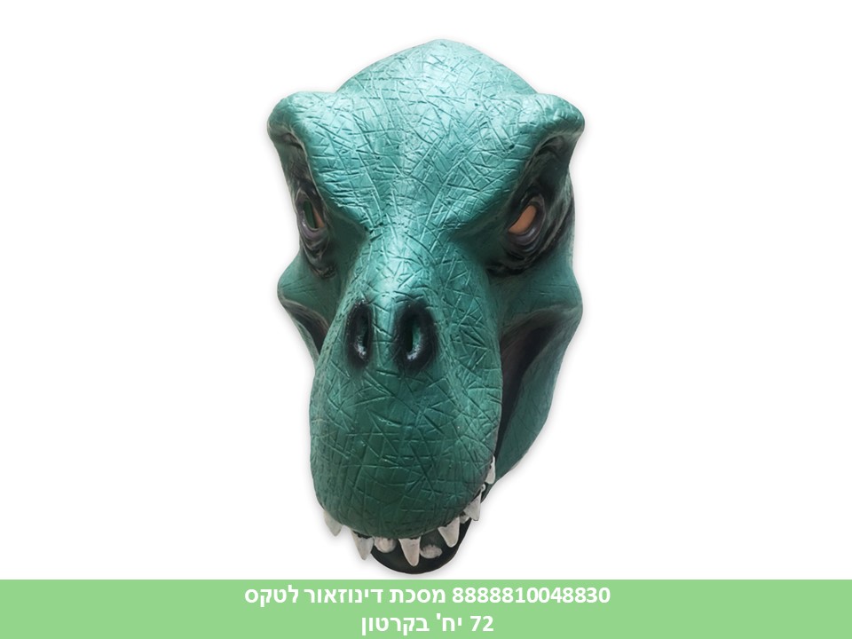 מסכת דינוזאור לטקס (72)