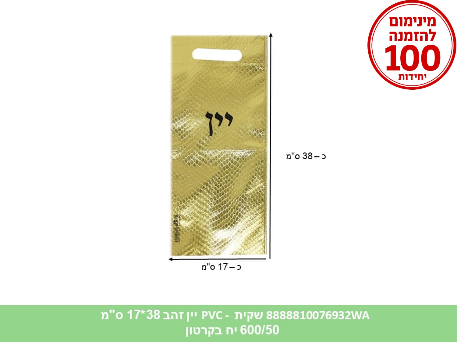 שקית PVC - יין זהב 38*17 ס"מ (600/50) (ARIZOT)