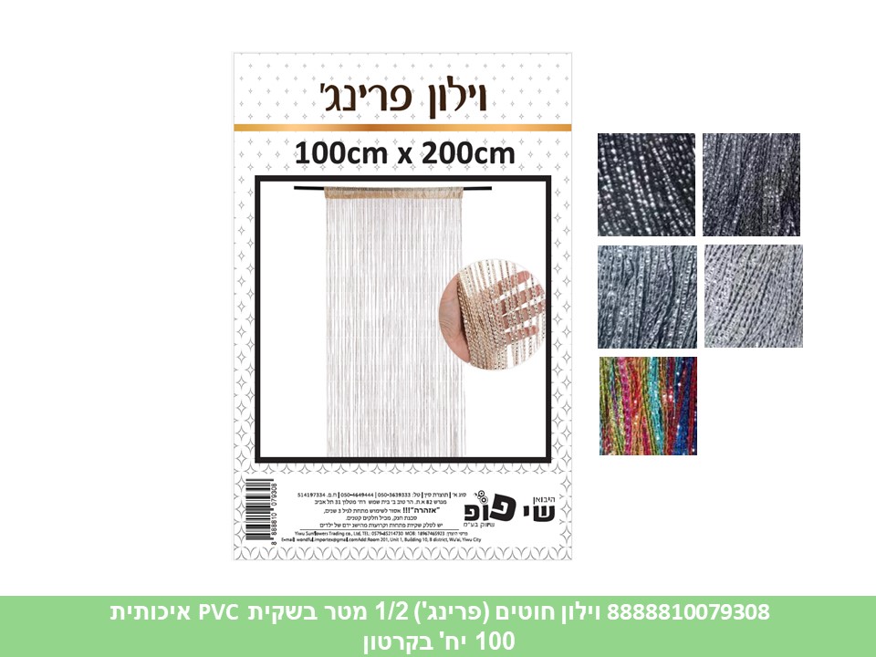וילון חוטים (פרינג') 1/2 מטר בשקית PVC איכותית (100)